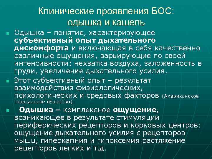 Клинические проявления БОС: одышка и кашель n n Одышка – понятие, характеризующее субъективный опыт