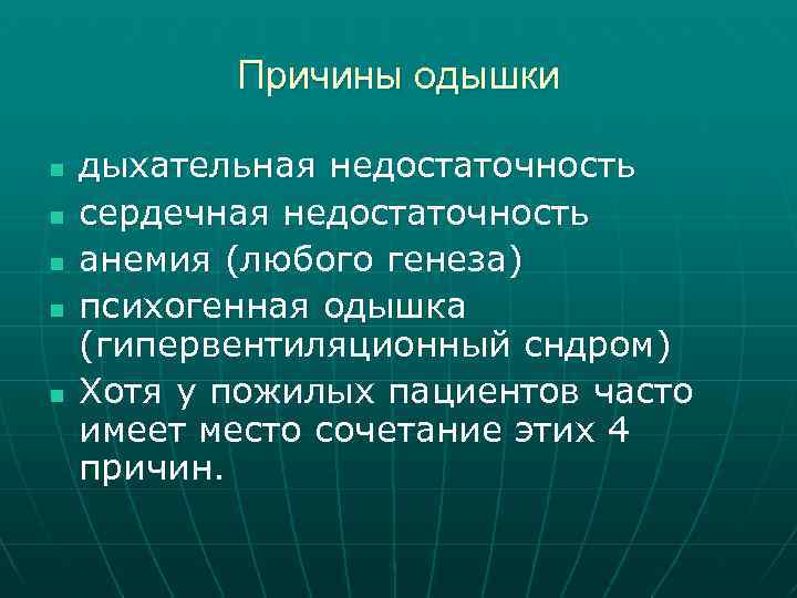 Причины одышки n n n дыхательная недостаточность сердечная недостаточность анемия (любого генеза) психогенная одышка