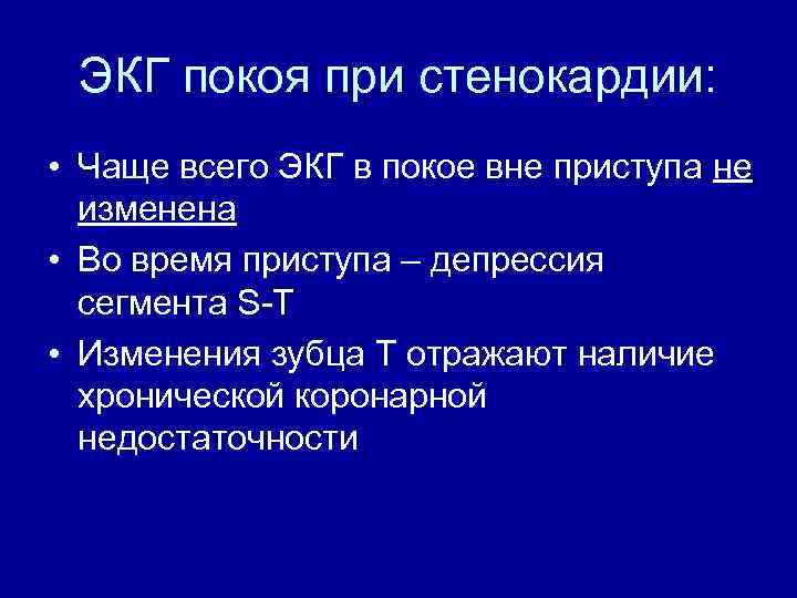 ЭКГ покоя при стенокардии: • Чаще всего ЭКГ в покое вне приступа не изменена