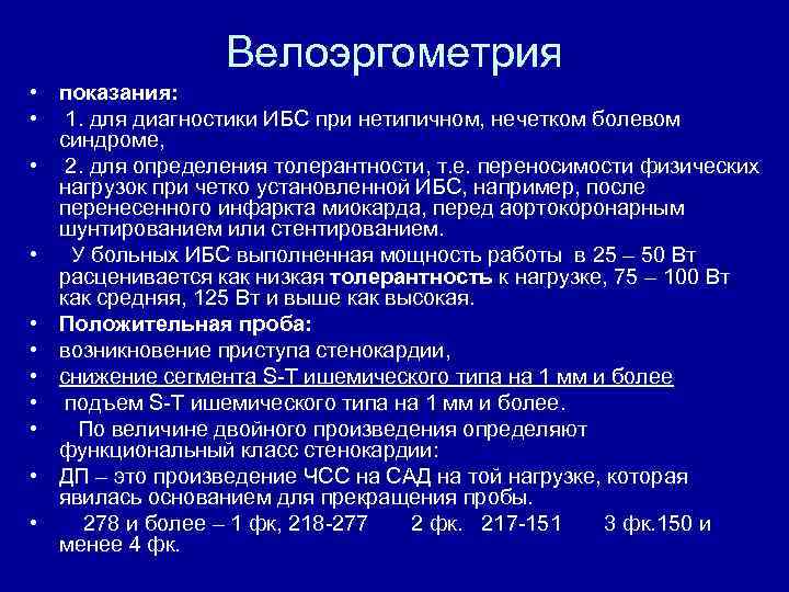 Велоэргометрия • показания: • 1. для диагностики ИБС при нетипичном, нечетком болевом синдроме, •