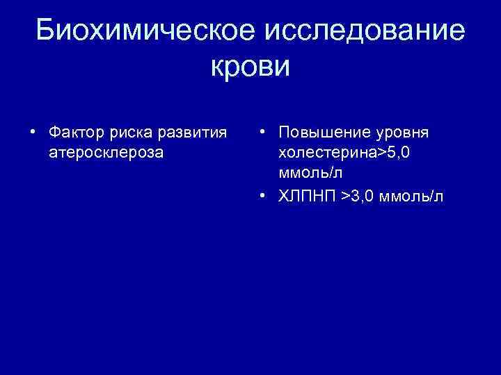 Биохимическое исследование крови • Фактор риска развития атеросклероза • Повышение уровня холестерина>5, 0 ммоль/л
