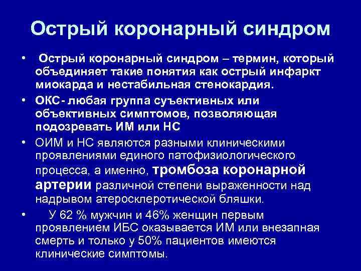 Острый коронарный синдром • Острый коронарный синдром – термин, который объединяет такие понятия как
