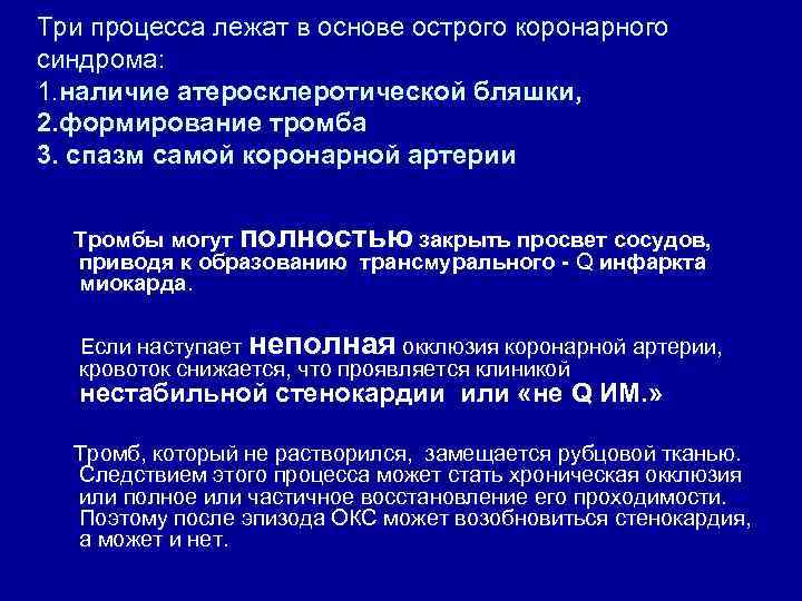 Три процесса лежат в основе острого коронарного синдрома: 1. наличие атеросклеротической бляшки, 2. формирование