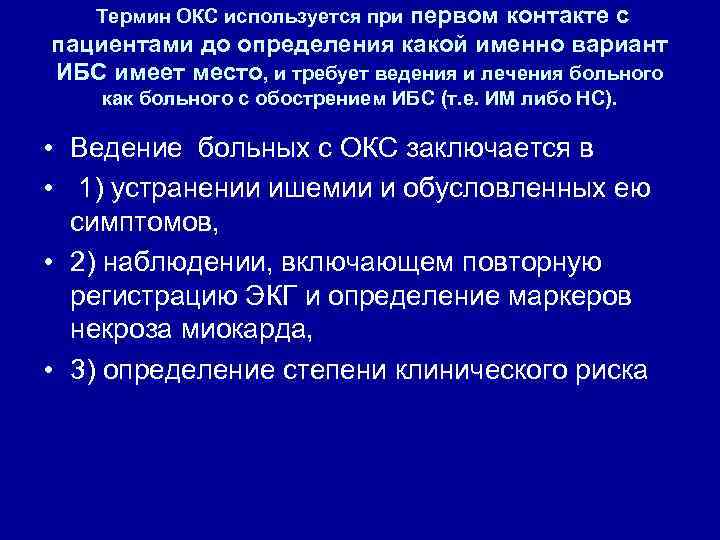 Термин ОКС используется при первом контакте с пациентами до определения какой именно вариант ИБС