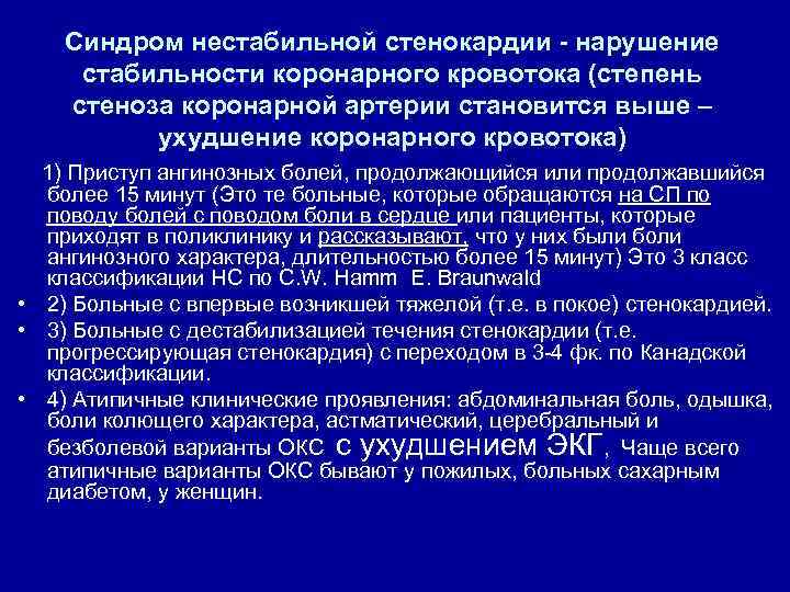 Синдром нестабильной стенокардии - нарушение стабильности коронарного кровотока (степень стеноза коронарной артерии становится выше