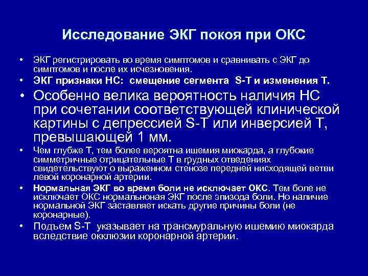 Исследование ЭКГ покоя при ОКС • ЭКГ регистрировать во время симптомов и сравнивать с