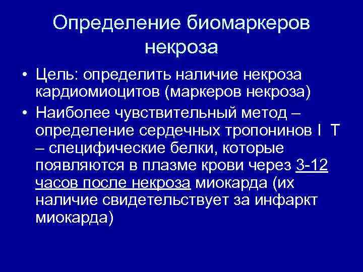 Определение биомаркеров некроза • Цель: определить наличие некроза кардиомиоцитов (маркеров некроза) • Наиболее чувствительный
