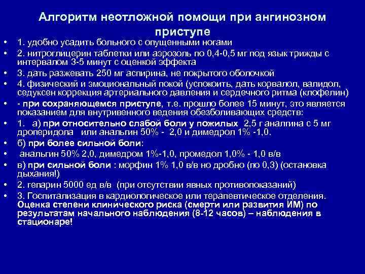  • • • Алгоритм неотложной помощи при ангинозном приступе 1. удобно усадить больного