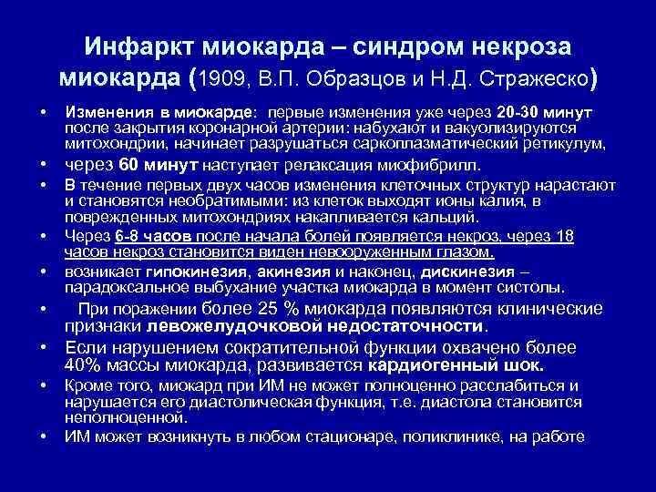 Инфаркт миокарда – синдром некроза миокарда (1909, В. П. Образцов и Н. Д. Стражеско)