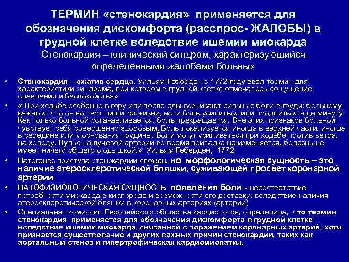 ТЕРМИН «стенокардия» применяется для обозначения дискомфорта (расспрос- ЖАЛОБЫ) в грудной клетке вследствие ишемии миокарда