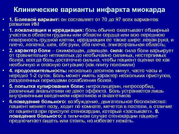 Клинические варианты инфаркта миокарда • 1. Болевой вариант: он составляет от 70 до 97