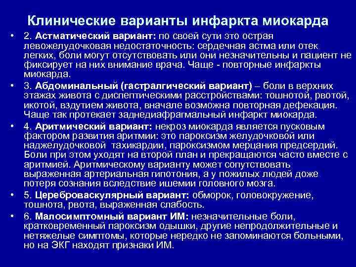 Клинические варианты инфаркта миокарда • 2. Астматический вариант: по своей сути это острая левожелудочковая