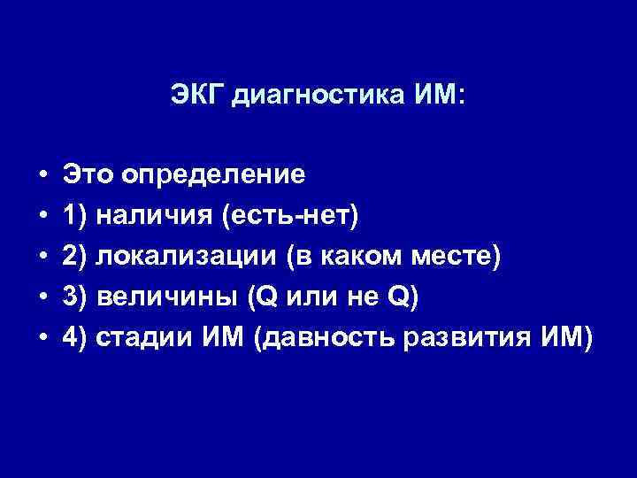 ЭКГ диагностика ИМ: • • • Это определение 1) наличия (есть-нет) 2) локализации (в