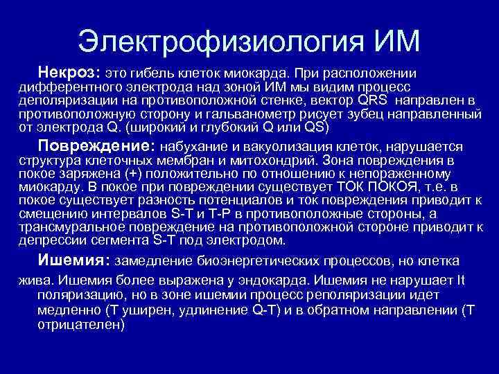 Электрофизиология ИМ Некроз: это гибель клеток миокарда. При расположении дифферентного электрода над зоной ИМ