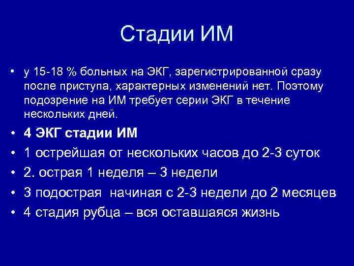 Стадии ИМ • у 15 -18 % больных на ЭКГ, зарегистрированной сразу после приступа,