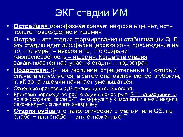 ЭКГ стадии ИМ • Острейшая монофазная кривая: некроза еще нет, есть только повреждение и