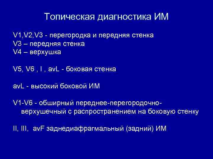 Топическая диагностика ИМ V 1, V 2, V 3 - перегородка и передняя стенка