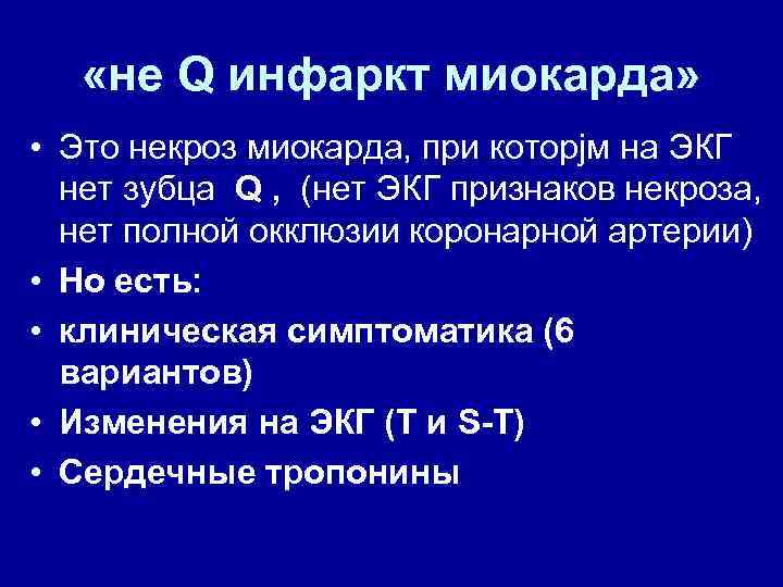  «не Q инфаркт миокарда» • Это некроз миокарда, при которjм на ЭКГ нет