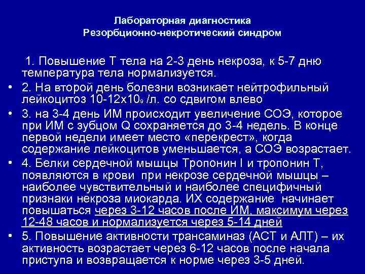 Лабораторная диагностика Резорбционно-некротический синдром • • 1. Повышение Т тела на 2 -3 день