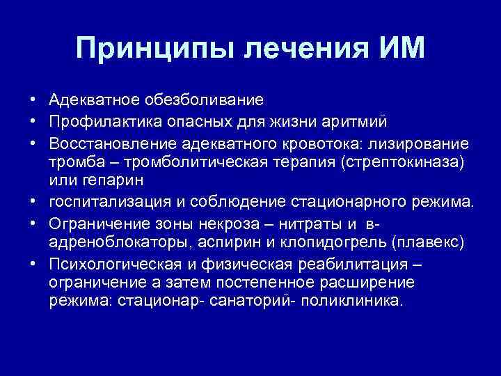 Принципы лечения ИМ • Адекватное обезболивание • Профилактика опасных для жизни аритмий • Восстановление