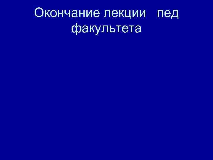 Окончание лекции пед факультета 