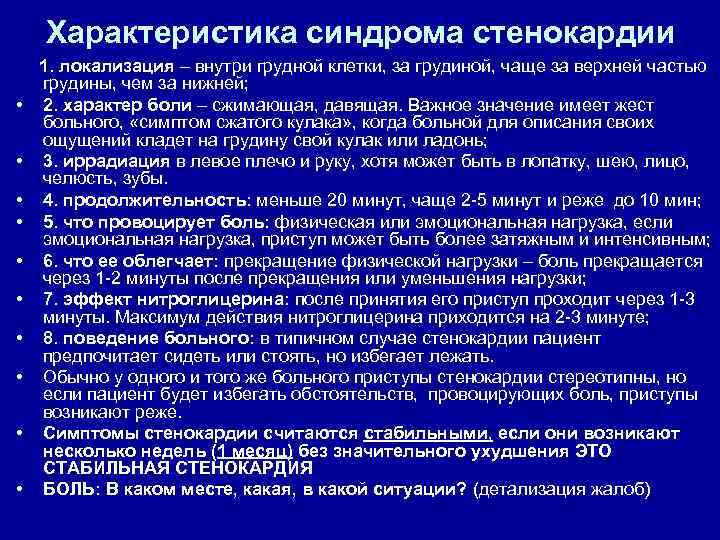 Характеристика синдрома стенокардии • • • 1. локализация – внутри грудной клетки, за грудиной,