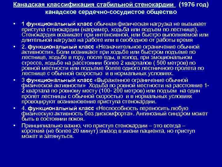 Канадская классификация стабильной стенокардии (1976 год) канадское сердечно-сосудистое общество • • • 1 функциональный