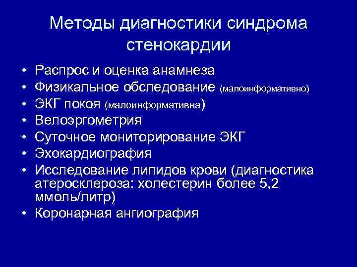 Методы диагностики синдрома стенокардии • • Распрос и оценка анамнеза Физикальное обследование (малоинформативно) ЭКГ