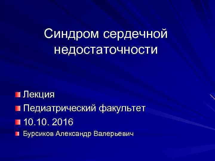 Синдром сердечной недостаточности Лекция Педиатрический факультет 10. 2016 Бурсиков Александр Валерьевич 