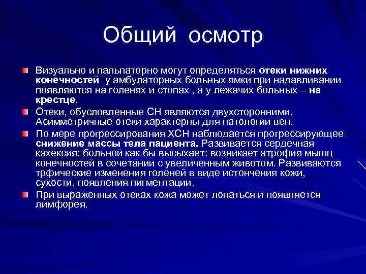 Общий осмотр Визуально и пальпаторно могут определяться отеки нижних конечностей у амбулаторных больных ямки