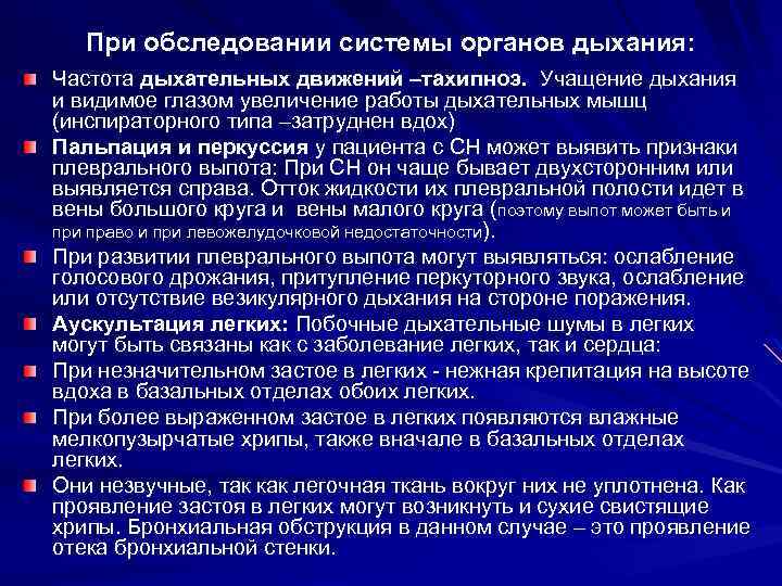 При обследовании системы органов дыхания: Частота дыхательных движений –тахипноэ. Учащение дыхания и видимое глазом