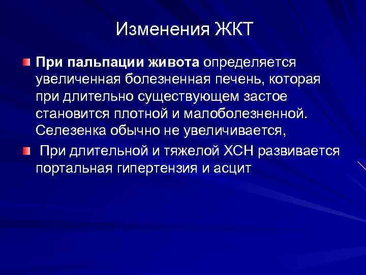 Изменения ЖКТ При пальпации живота определяется увеличенная болезненная печень, которая при длительно существующем застое