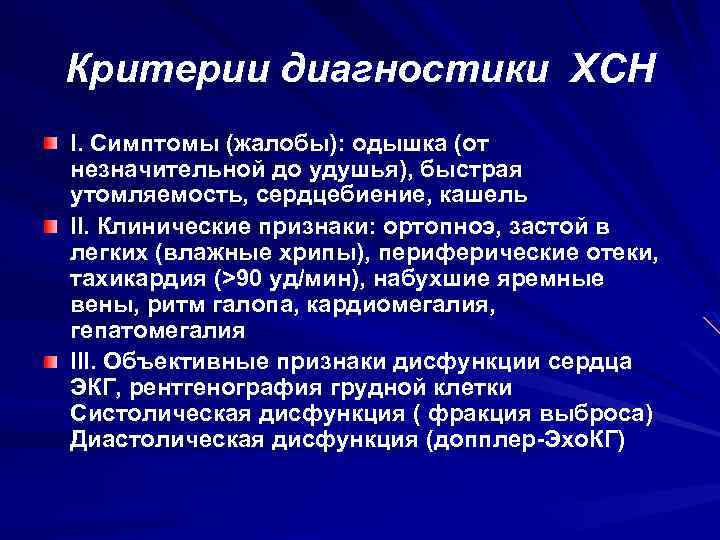 Критерии диагностики ХСН I. Симптомы (жалобы): одышка (от незначительной до удушья), быстрая утомляемость, сердцебиение,