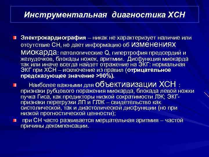 Инструментальная диагностика ХСН Электрокардиография – никак не характеризует наличие или отсутствие СН, но дает