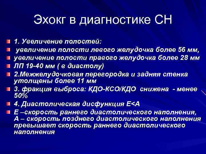 Эхокг в диагностике СН 1. Увеличение полостей: увеличение полости левого желудочка более 56 мм,