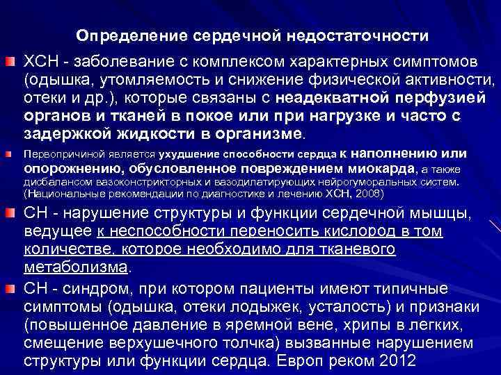 Определение сердечной недостаточности ХСН - заболевание с комплексом характерных симптомов (одышка, утомляемость и cнижение