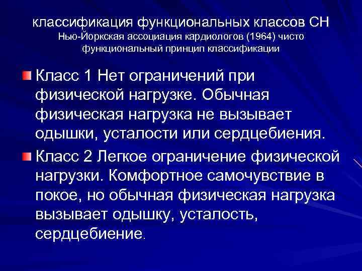 классификация функциональных классов СН Нью-Йоркская ассоциация кардиологов (1964) чисто функциональный принцип классификации Класс 1