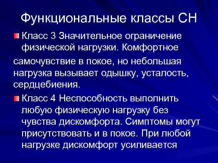 Функциональные классы СН Класс 3 Значительное ограничение физической нагрузки. Комфортное самочувствие в покое, но