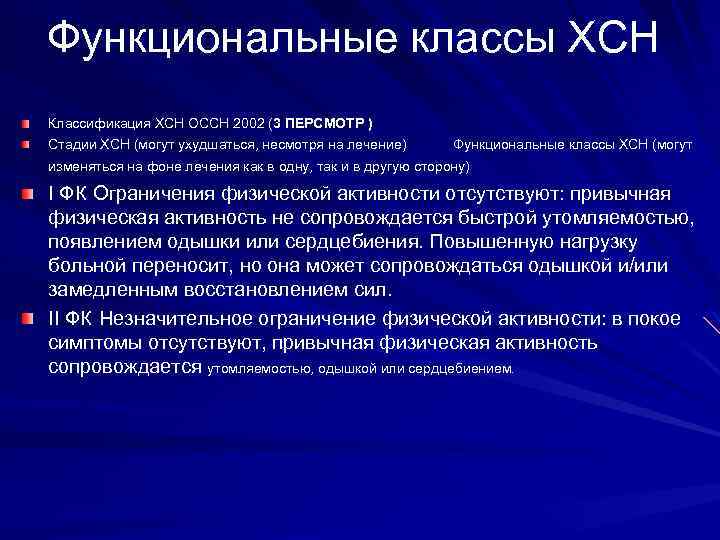 Функциональные классы ХСН Классификация ХСН ОССН 2002 (3 ПЕРСМОТР ) Стадии ХСН (могут ухудшаться,