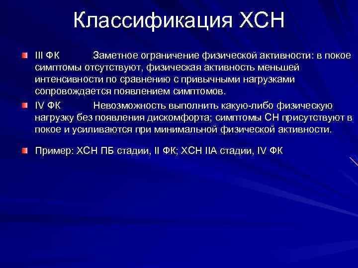 Классификация ХСН III ФК Заметное ограничение физической активности: в покое симптомы отсутствуют, физическая активность