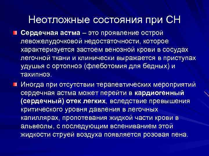 Неотложные состояния при СН Сердечная астма – это проявление острой левожелудочковой недостаточности, которое характеризуется