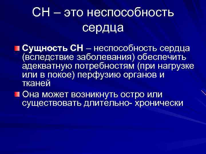 СН – это неспособность сердца Сущность СН – неспособность сердца (вследствие заболевания) обеспечить адекватную