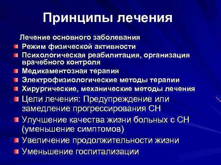 Принципы лечения Лечение основного заболевания Режим физической активности Психологическая реабилитация, организация врачебного контроля Медикаментозная