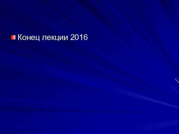 Конец лекции 2016 