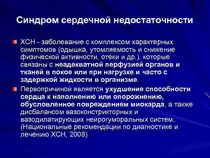 Синдром сердечной недостаточности ХСН - заболевание с комплексом характерных симптомов (одышка, утомляемость и cнижение