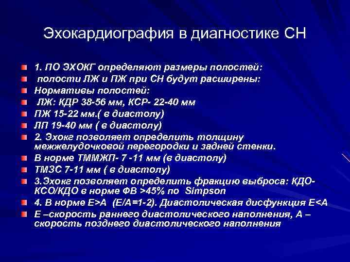 Эхокардиография в диагностике СН 1. ПО ЭХОКГ определяют размеры полостей: полости ЛЖ и ПЖ