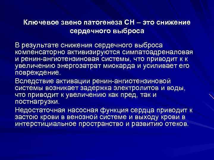 Ключевое звено патогенеза СН – это снижение сердечного выброса В результате снижения сердечного выброса