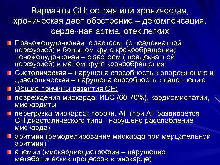 Варианты СН: острая или хроническая, хроническая дает обострение – декомпенсация, сердечная астма, отек легких