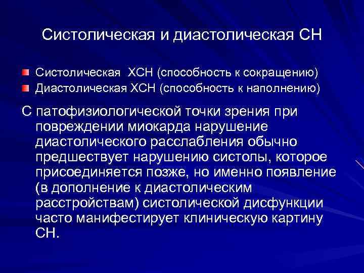 Систолическая и диастолическая СН Систолическая ХСН (способность к сокращению) Диастолическая ХСН (способность к наполнению)