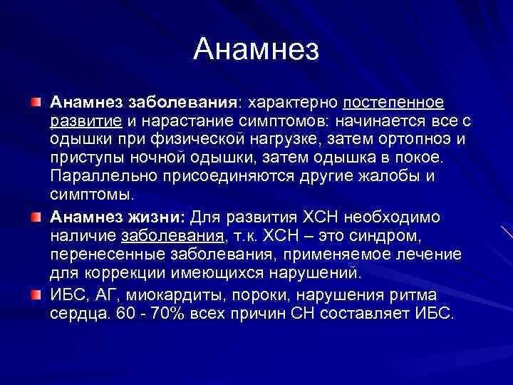 Анамнез заболевания: характерно постепенное развитие и нарастание симптомов: начинается все с одышки при физической